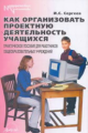 Сергеев. Как организовать проектную деятельность учащихся. Практическое пособие для работников общео