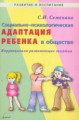 Семенака. Социально-психологическая адаптация ребенка в обществе. Коррекционно-развивающие занятия.