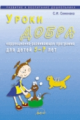 Семенака. Уроки добра. Комплексная программа социально-коммуникативного развития ребенка средтвами э