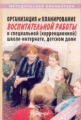 Худенко. Организация и планирование воспитательной работы в специальной (коррекционной) школе.