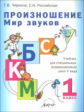 Чиркина. Произношение. Мир звуков. 1 кл. Учебник для коррекционных школ V вида.