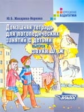 Норкина. Домашняя тетрадь д/логопедических занятий с детьми. В 9 Выпусках. Вып. 7. Звуки Ш,Ж. (Жихар