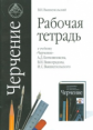 Вышнепольский. Черчение 9кл. Рабочая тетрадь
