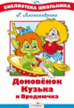 БШ. Александрова. Домовенок Кузька и Вреднючка.