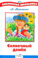 БШ. Воронкова. Солнечный денек.