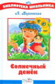 БШ. Воронкова. Солнечный денек.