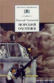 Чуковский. Морской охотник. Повесть о ВОВ.