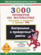 Узорова. 3000 примеров по математике. (Сложение и вычит. в пределах 100). 2-3кл. Контр. и пров.работ