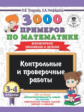 Узорова. 3000 примеров по математике. (Внетабличное умножение и деление). 3-4 кл. Контр.и пров. рабо