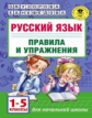 Узорова. Русский язык. Правила и упражнения. 1-5 кл.