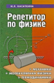 Касаткина. Новый репетитор по физике для подготовки к ЕГЭ. Механика. Мотекулярная физика. Термодинам