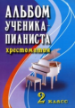 Цыганова. Альбом ученика-пианиста. 2 кл. Хрестоматия.