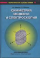 Банкер. Симметрия молекул и молекулярная спектороскопия.
