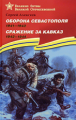 Алексеев. Оборона Севастополя. Сражение за Кавказ. (1942-1944) Подарочное изд.