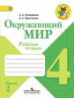 Плешаков. Окружающий мир. 4 кл. Р/т. В 2-х ч. Часть 2.  (ФГОС) /УМК "Школа России"