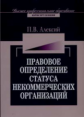 Алексий. Правовое определение статуса некоммерческих организаций. Монография.