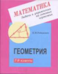 Рабинович. Геометрия 7-9кл. Математика задачи и упражнения на готовых чертежах.
