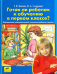 Белова. Готов ли ребенок к обучению в первом классе?