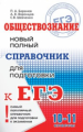 Обществознание. Новый полный справочник школьника. Для подготовки ЕГЭ./Баранов.