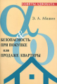 Абашин. Безопасность при покупке или продаже квартиры.