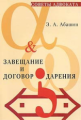 Абашин. Завещание и договор дарения.