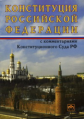 Конституция РФ. с комментариями Конституционного Суда РФ.   *