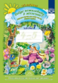 Воронкевич. Добро пожаловать в экологию. Р/т для детей 4-5 лет. Средняя группа. Ч.1. (ФГОС)