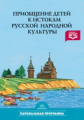 Князева. Приобщение детей к истокам русской народной культуры. Парциальная программа. (ФГОС)