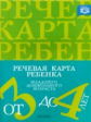 Нищева. Речевая карта ребенка младшего дошкольного возраста от 3 до 4 лет. (ФГОС)