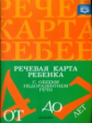 Нищева. Речевая карта ребенка с общим недоразвитием речи от 4 до 7 лет. (ФГОС)
