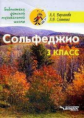 Варламова. Сольфеджио. 3 кл. Пятилетний курс обучения. (Ноты).