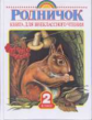 Винокурова. Родничок. Книга д/внеклассного чтения. 2 кл.