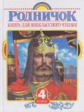 Пришвин. Родничок. Книга д/внеклассного чтения. 4 кл.