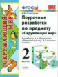 УМК Плешаков. Окружающий мир. Поур. разработки 2 кл./ Тихомирова. ФГОС.