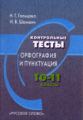 Гольцова. Русский язык. 10-11 кл. Контрольные тесты. Орфография и пунктуация.