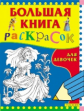 Большая книга раскрасок для девочек.