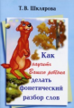 Шклярова. Как научить делать фонетический разбор слова