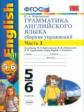 Барашкова. УМК.009 Грамматика английского языка 5-6кл. Сборник упражнений к ENGLISH-3. Ч.1. Биболето