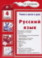 Шклярова. Русский язык 4кл. Учимся в школе и дома