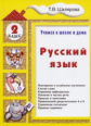 Шклярова. Русский язык 2кл. Учимся в школе и дома.