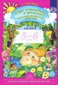 Воронкевич. Добро пожаловать в экологию. Р/т для детей 5-6 лет. Старшая группа. Ч.1. (ФГОС)