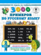 Узорова. 3000 примеров по русскому языку. 2 кл.