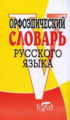 Орфоэпический словарь русского языка. /Круковер.