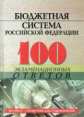 100 экз. ответов: Бюджетная система РФ./Зайнуллина.