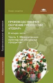 Андросов. Производственное обучение профессии "Повар" в 4 ч.Ч.1