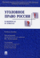 Комиссаров. (П/р). Уголовное право России в вопросах и ответах. Уч. пос. 2-е изд.