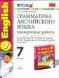 Барашкова. УМК.010н Грамматика английского языка 7кл. Проверочные работы к ENGLISH-4. Биболетова