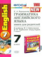 Барашкова. УМК.010н Грамматика английского языка 7кл. Книга для родителей к ENGLISH-4. Биболетова