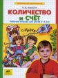 Шевелев. Количество и счет. Р/т. 5-6 лет. (ФГОС).