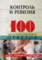 100 экз. ответов: Контроль и ревизия./Проданова.